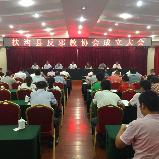 扶沟县反邪教协会成立大会图片.jpg